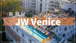 【宿泊記】JWマリオット・ベニス・リゾート＆スパ 2025年5月