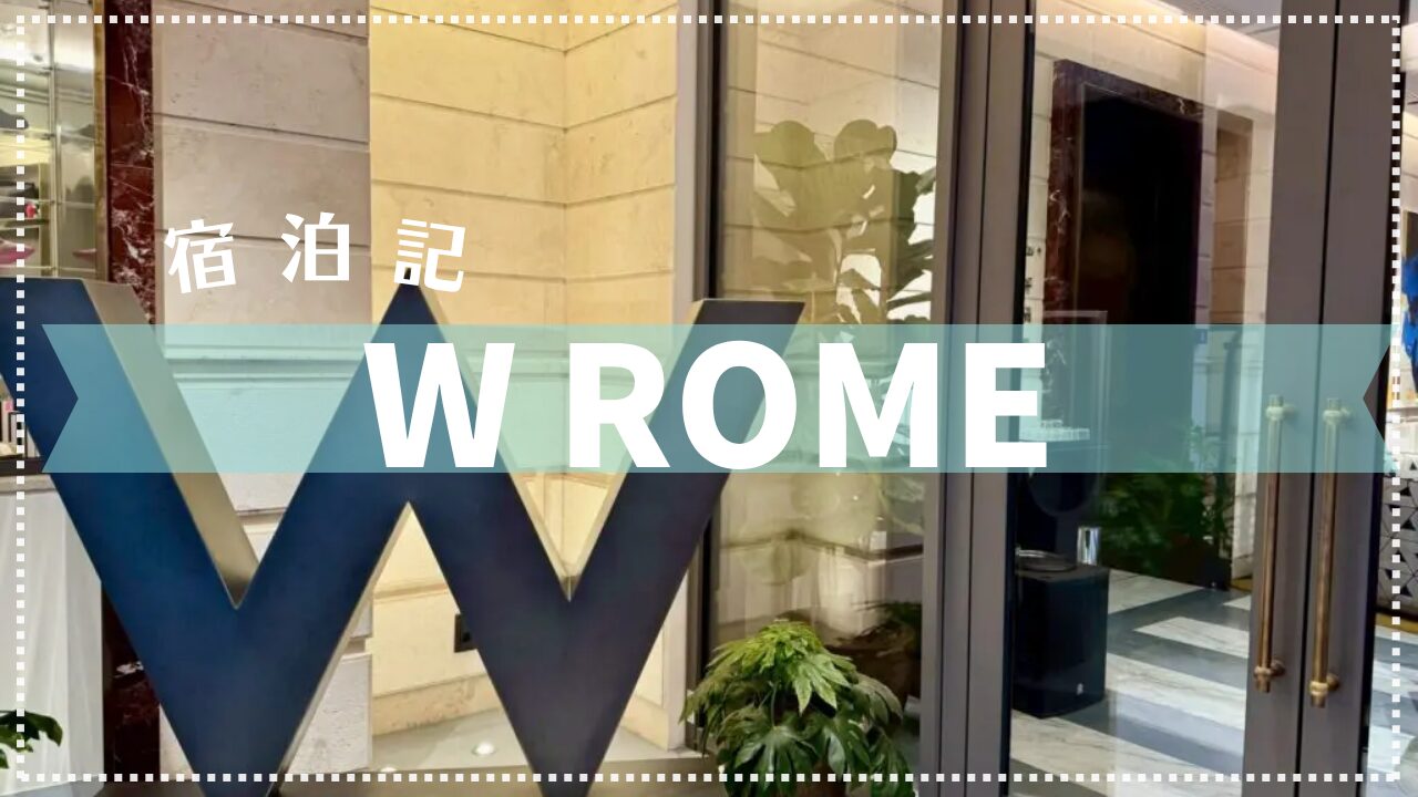 【宿泊記】W Rome 2025年5月