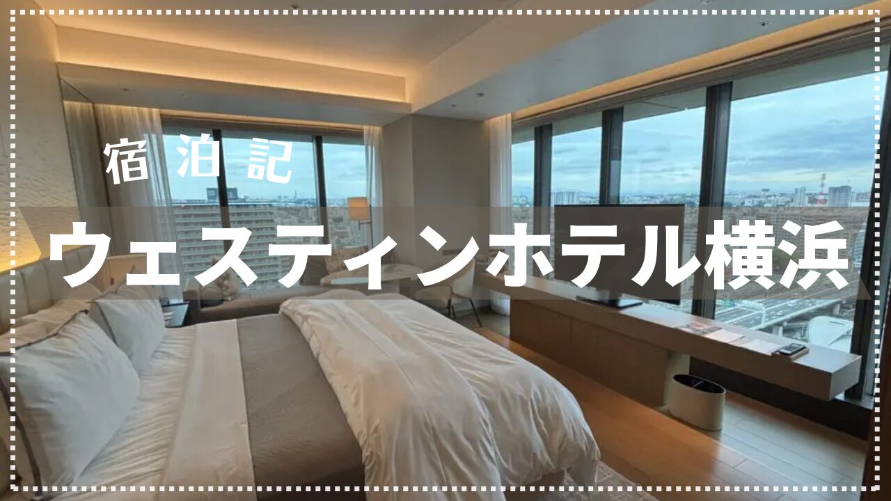 【宿泊記】ウェスティンホテル横浜 2025年5月