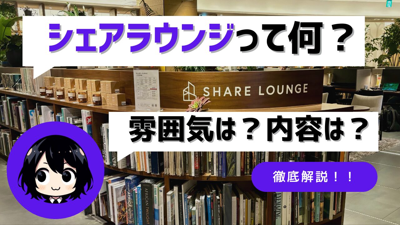 TSUTAYA SHARE LOUNGE を徹底解説！雰囲気～予約方法など