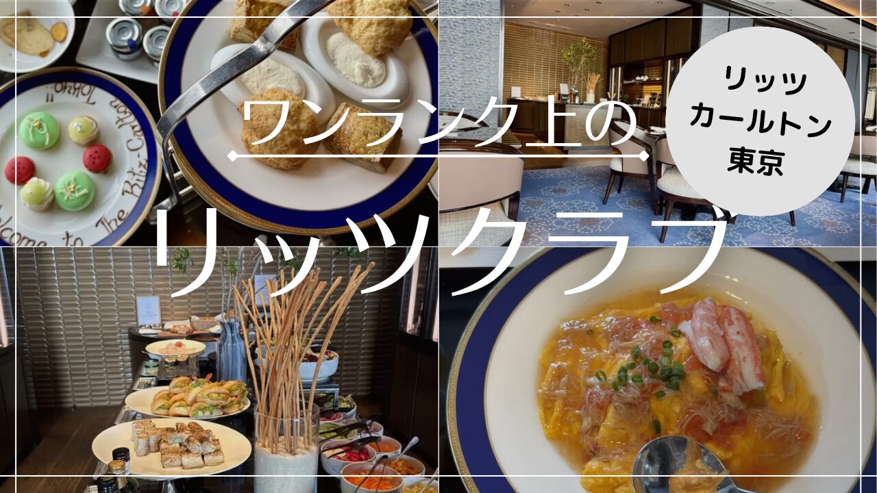 【リッツ東京】クラブラウンジを徹底解説！写真付きで紹介！2025年7月