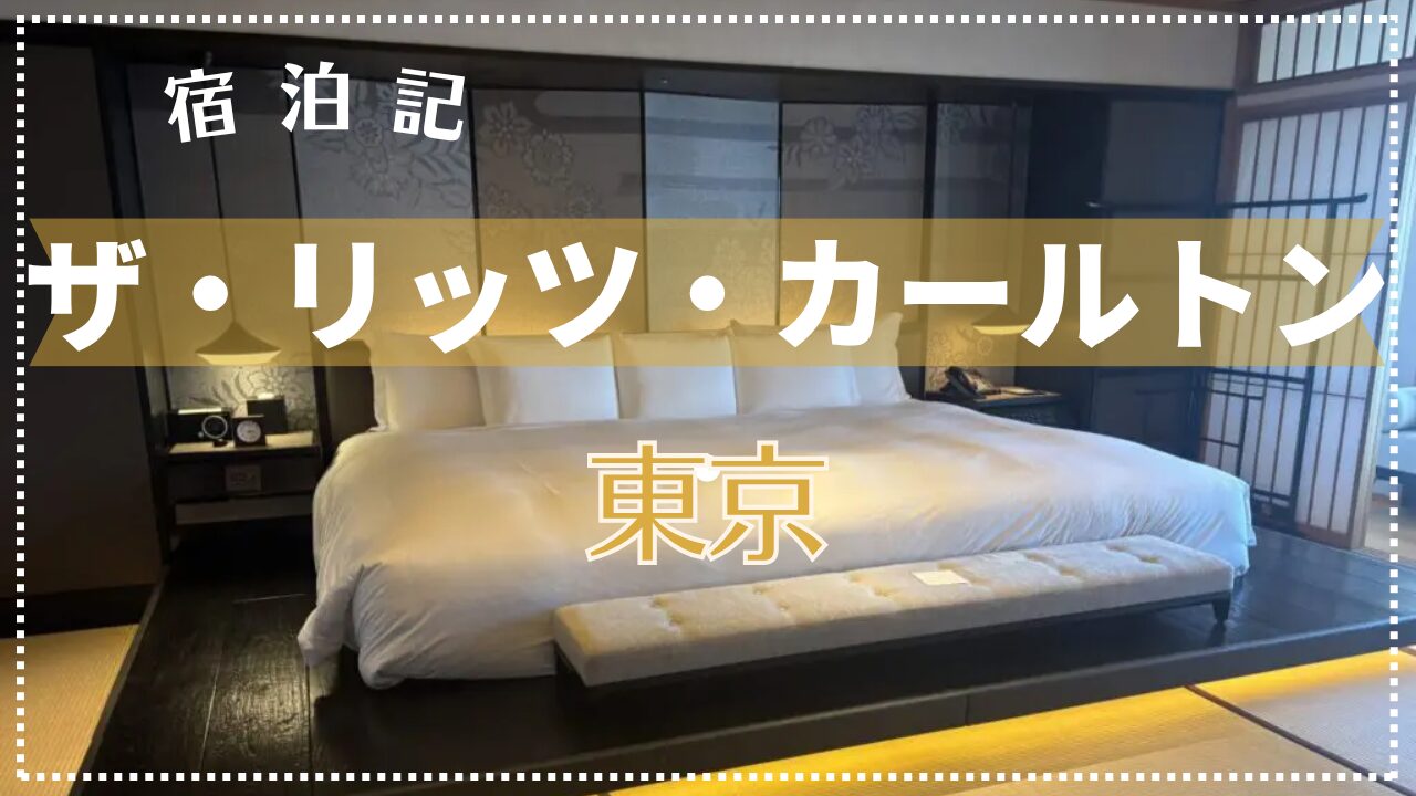 【宿泊記】リッツ東京 和室スイート（Japanese Suite）に！【2025年7月】