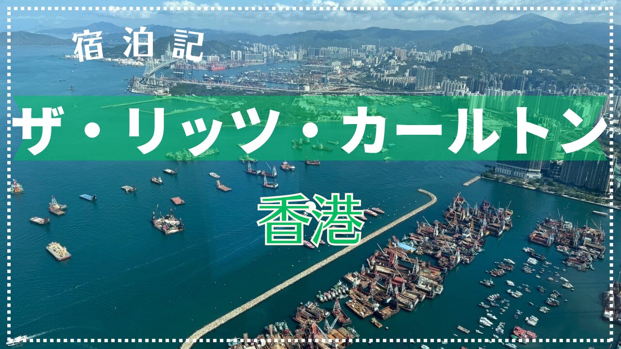 【宿泊記】ザ・リッツ・カールトン香港 2025年6月