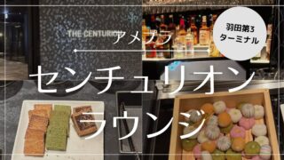 【深夜便利用】2025/7/16オープン!羽田第3ターミナル センチュリオン・ラウンジ【写真付きレビュー】
