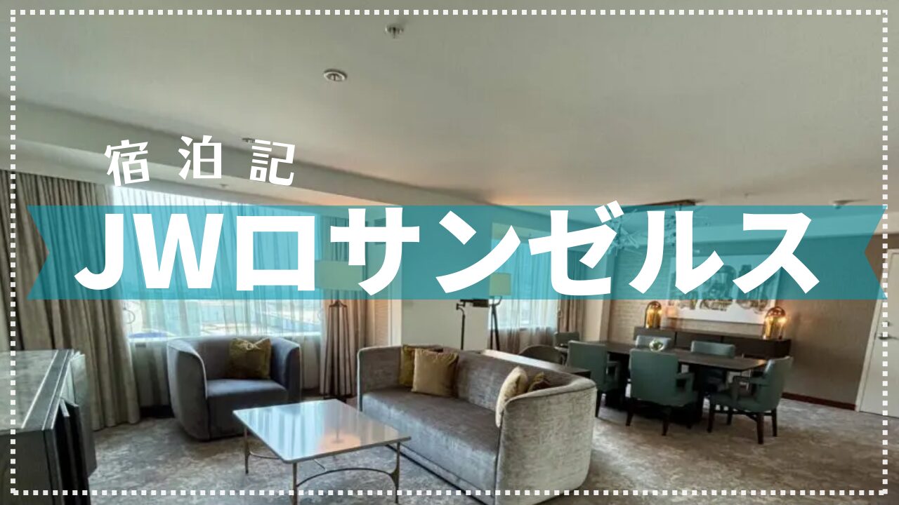 【宿泊記】JWマリオット・ロサンゼルスL.A.ライブ 2025年8月