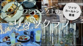 【2025年6月】ザ・リッツ・カールトン香港 クラブラウンジを徹底解説！写真付きで紹介！