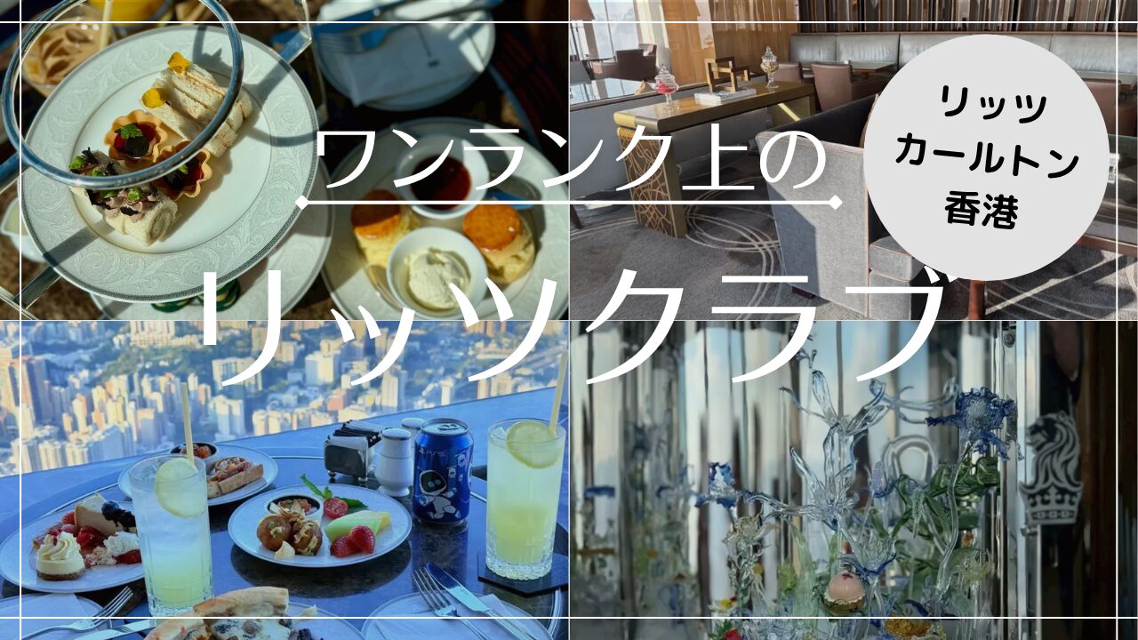 【2025年6月】ザ・リッツ・カールトン香港 クラブラウンジを徹底解説！写真付きで紹介！