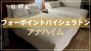 【宿泊記】フォーポイントバイシェラトン・アナハイム