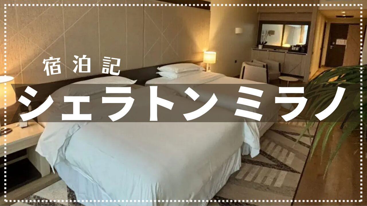 【宿泊記】シェラトンミラノ マルペンサ エアポートホテル 2025年5月
