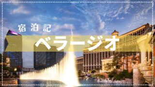 【宿泊記】ラスベガスの噴水ショーで有名「ベラージオ」2025年8月