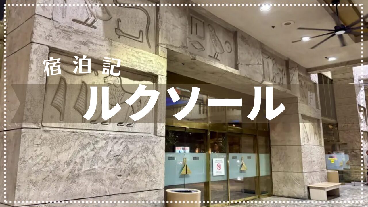 【宿泊記】ラスベガスのピラミッドホテル ルクソール 2025年8月