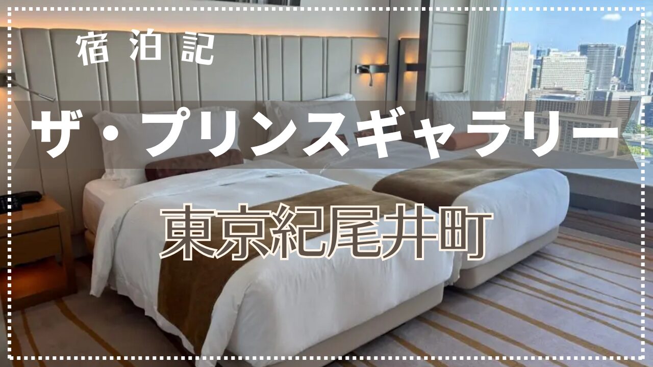 【宿泊記】ザ・プリンスギャラリー 東京紀尾井町 2025年6月
