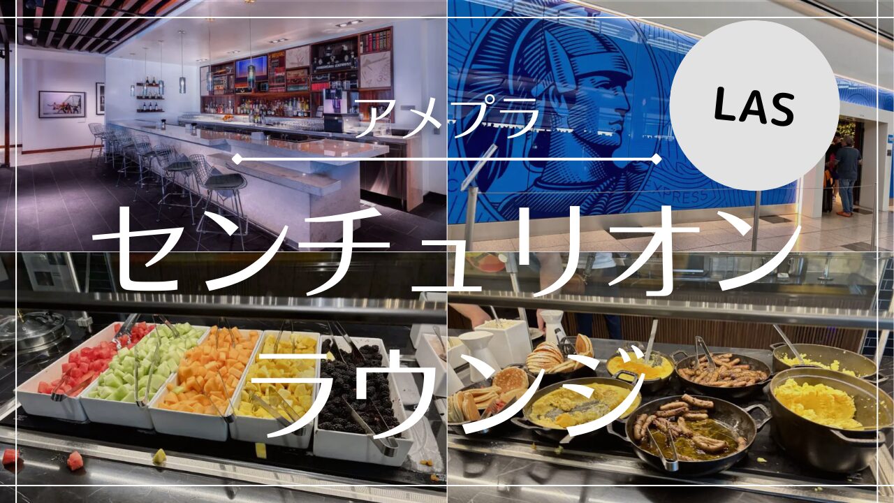 【写真付きレビュー】ハリー・リード国際空港(LAS)センチュリオン・ラウンジ
