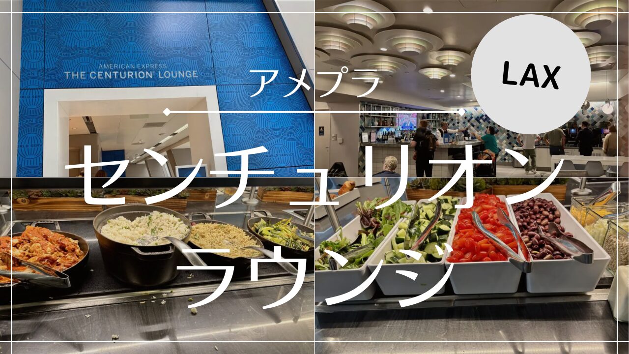 【写真付きレビュー】ロサンゼルス国際空港(LAX)センチュリオン・ラウンジ