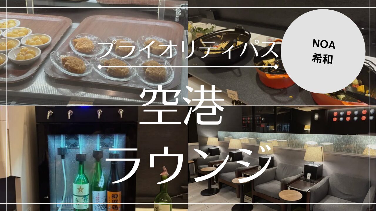 【写真付きレビュー】NOA-希和 PP利用可ラウンジ 成田国際空港