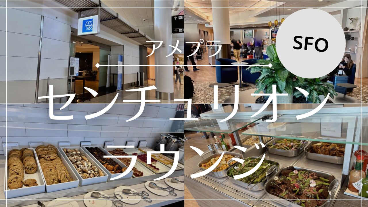 【写真付きレビュー】サンフランシスコ国際空港 (SFO)センチュリオン・ラウンジ
