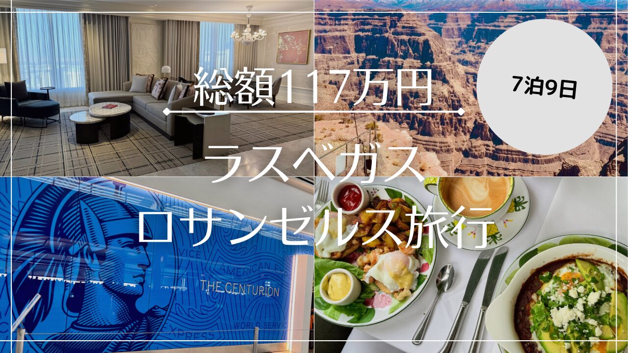 【2025年お盆】ラスベガス＆ロサンゼルス7泊の旅 総費用は117万円でした！