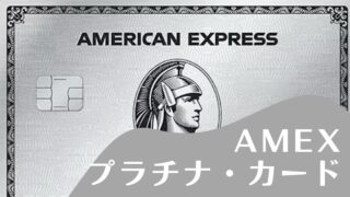 【海外旅行者必見】アメックスプラチナのメリットは？ ⇛ FHRが超お得です！！