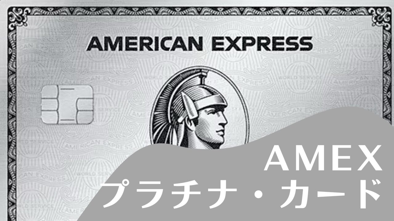 【海外旅行者必見】アメックスプラチナのメリットは？ ⇛ FHRが超お得です！！