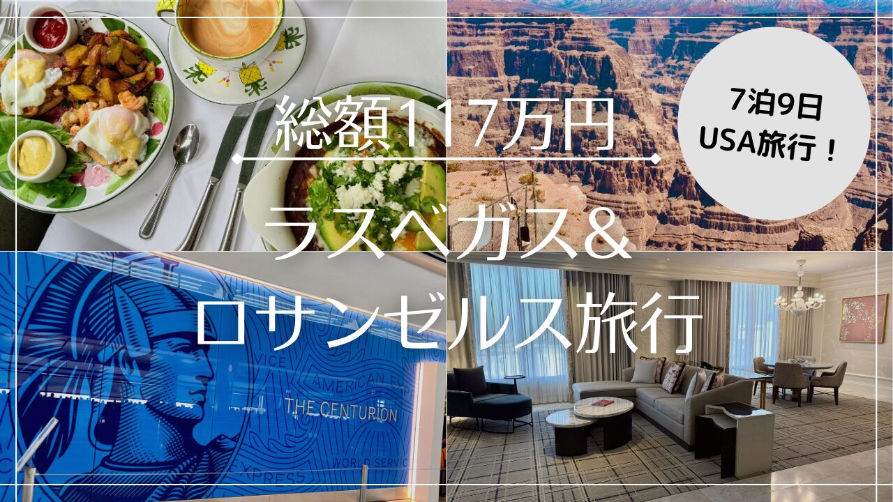 【2025年お盆】ラスベガス＆ロサンゼルス7泊の旅 総費用は117万円でした！
