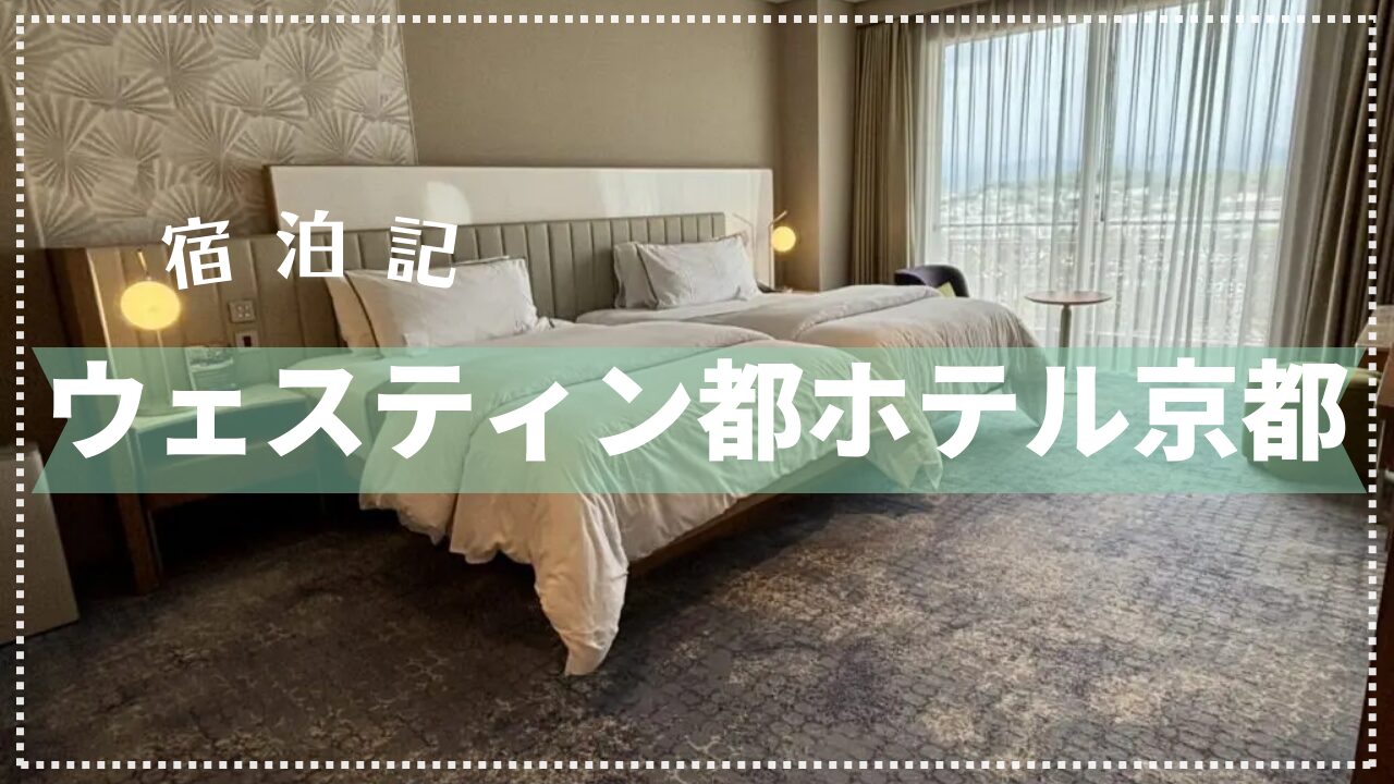 【宿泊記】ウェスティン都ホテル京都 2025年9月