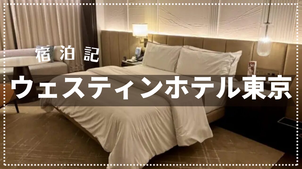 【宿泊記】ウェスティンホテル東京 2025年8月