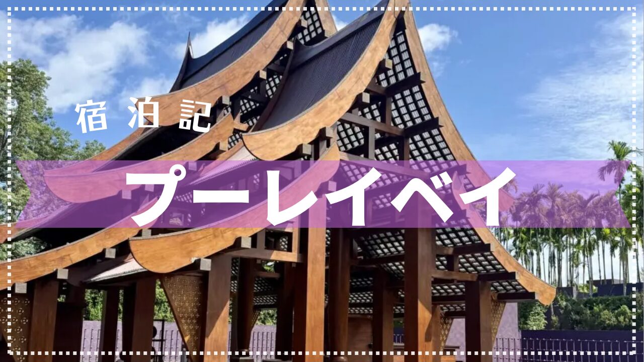 【宿泊記】プーレイ・ベイ・リッツ・カールトン・リザーブ 2025年7月