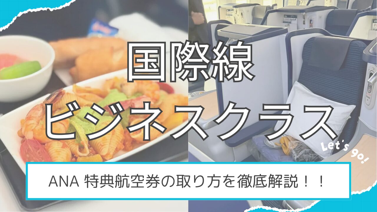 【初心者🔰必見！】マイルで国際線ビジネスクラスに乗る方法！！