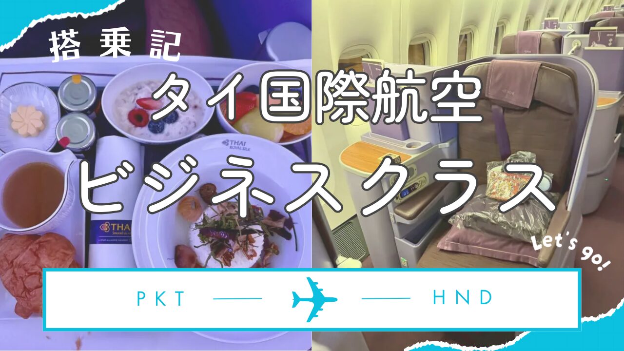 【タイ旅行】国際線ビジネスクラス搭乗記(プーケット→羽田)2025年7月