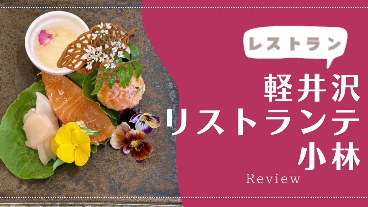 軽井沢で超本格イタリアンをいただくならココ！『軽井沢リストランテ小林』