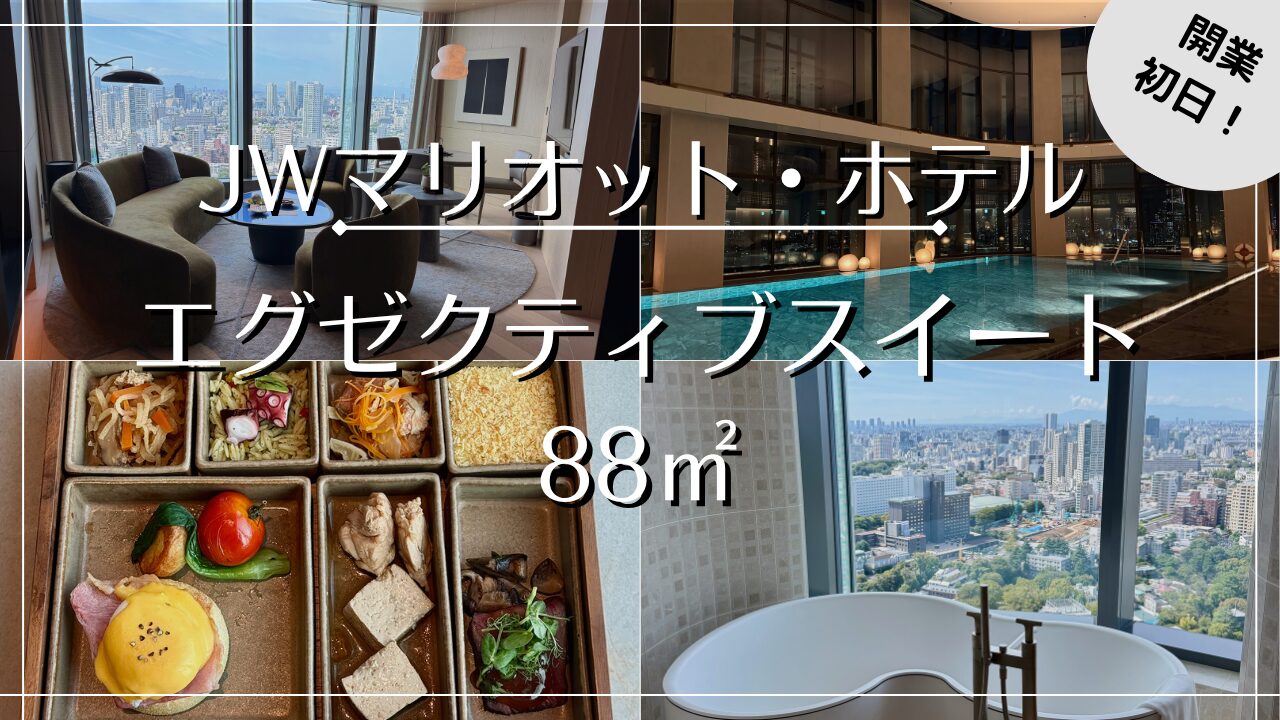 【宿泊記】JWマリオット・ホテル東京 開業日にエグゼクティブスイートに宿泊！ 最速レビュー！