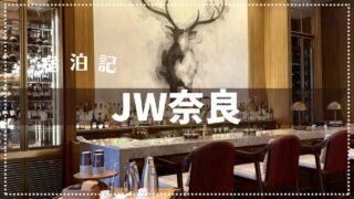 【宿泊記】JWマリオット・ホテル奈良 2025年9月