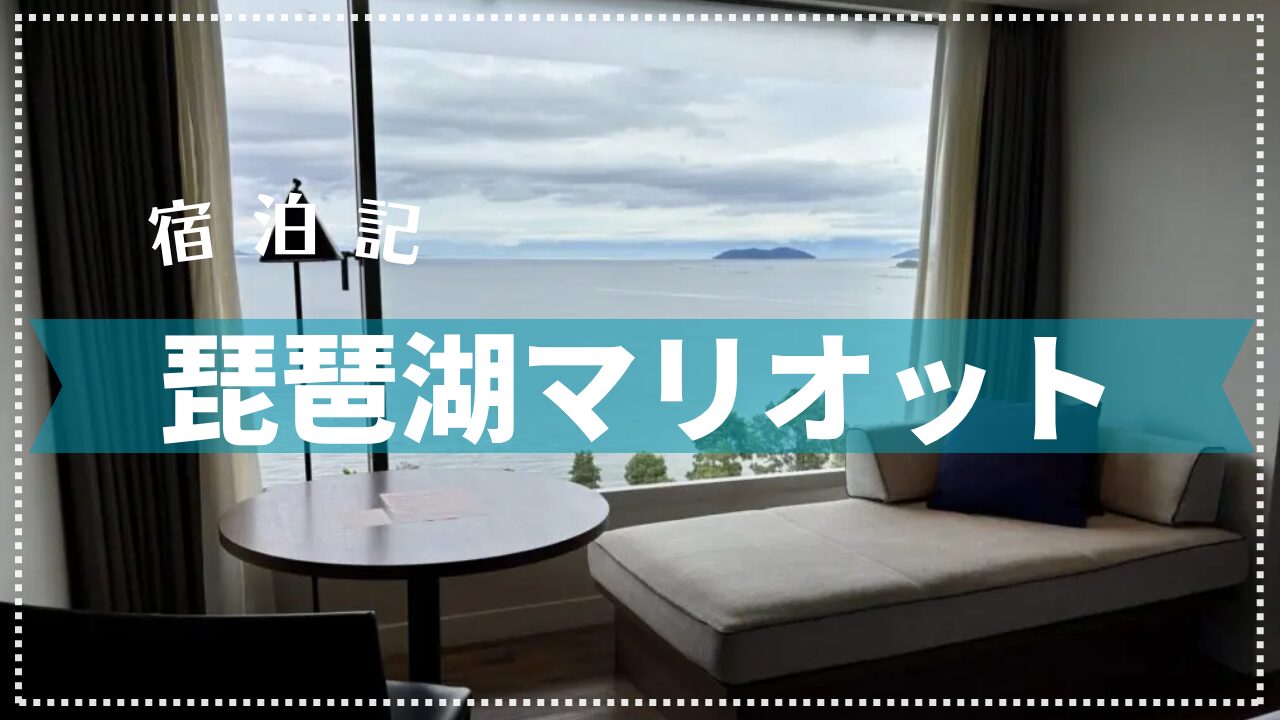 【宿泊記】琵琶湖マリオットホテル