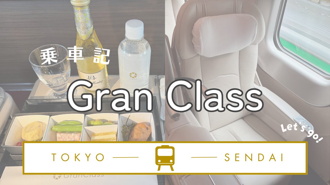 【東京→仙台】グランクラスで贅沢移動！ラウンジ＆軽食をレビュー！
